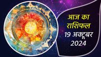 19th October Rashifal: शनिदेव की कृपा से आज इन राशियों की बदलेगी किस्मत, आय के बनेंगे नए स्रोत