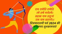 Happy Dussehra 2024 Wishes in Sanskrit: विजयदशमी के मौके पर प्रियजनों के साथ शेयर करें संस्कृत में बधाई संदेश