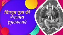 Happy Chitragupta Puja 2024: चित्रगुप्त पूजा के मौके पर परिवारजनों को भेजें ये शुभकामनाएं
