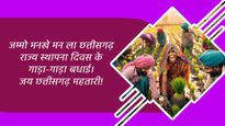 Chhattisgarh Diwas Wishes: छत्तीसगढ़ मना रहा है आज अपना हैप्पी बर्थडे, प्रियजनों के साथ शेयर करें ये संदेश