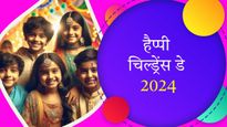 Happy Children's Day 2024: बाल दिवस के मौके पर शेयर करें ये प्यारे प्यारे ग्रीटिंग्स और संदेश