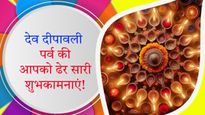 Dev Diwali 2024 Wishes: देवताओं की दिवाली आज, प्रियजनों के साथ शेयर करें देव दीपावली के संदेश
