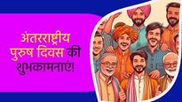 Happy International Men's Day 2024 Wishes: परिवार की खुशियों के लिए सबकुछ त्यागने वाले पुरुषों को दें आज बधाई