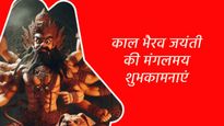 Happy Kaal Bhairav Jayanti 2024 Wishes: प्रियजनों को भेजें काल भैरव जयंती की मंगलमय शुभकामनाएं