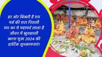 Happy Kharna Chhath Puja 2024 Wishes: देशभर में छठ पूजा का दूसरा दिन आज, प्रियजनों को दें खरना की शुभकामनाएं