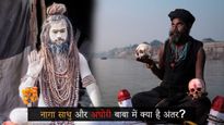 Naga sadhu Vs Aghori : नागा साधु की तरह अघोरी भी रहते हैं न‍िर्वस्‍त्र? जानें दोनों में क्‍या होता है अंतर?