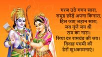 Vivah Panchami 2024 Wishes: श्रीराम और माता सीता के शुभ विवाह तिथि पर प्रियजनों को दें शुभकामनाएं
