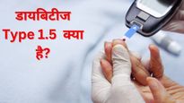 डायबिटीज Type 1.5  क्या है? Type 1 और 2 से क‍ितना है अलग, जानें लक्षण 