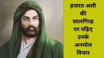 Hazrat Ali Birth Anniversary 2025:  आज है हजरत अली की सालगिरह, पढ़िए मुसलमानों के खलीफा के अनमोल विचार
