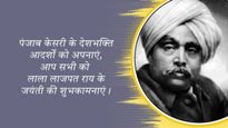 Lala Lajpat Rai Jayanti 2025: 'पंजाब केसरी' की जयंती पर करें उन्हें नमन और शान से शेयर करें ये संदेश