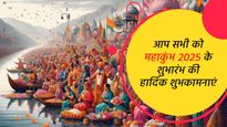 Happy Mahakumbh 2025 Wishes: आध्यात्मिक और सांस्कृतिक महोत्सव महाकुंभ के शुभारंभ पर दें शुभकामनाएं