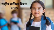 National Girl Child Day 2025 : आज है राष्‍ट्रीय बाल‍िका द‍िवस,  शेयर करें ये द‍िल को छूने वाले खास संदेश