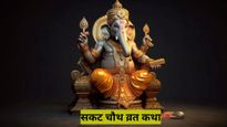  Sakat Chauth 2025:  इस कथा के बिना अधूरा है संतान की लंबी उम्र के ल‍िए रखा जाने वाला सकट चौथ व्रत, जरूर पढ़ें