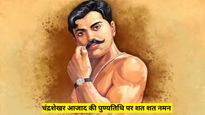 Chandra Shekhar Azad: चंद्रशेखर आजाद की पुण्यतिथि पर इन जज्बों और देशभक्ति भरें कोट्स से दें श्रद्धांजलि 
