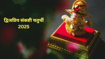 Dwijapriya Sankashti Chaturthi 2025: कब है द्विजप्रिय संकष्टी चतुर्थी? जानें सही तिथि, मुहूर्त और पूजा विध‍ि 