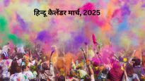  March Festivals 2025 : होली से चैत्र नवरात्रि तक, नोट कर लें मार्च में आने वाले व्रत-त्योहार की ल‍िस्‍ट 