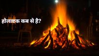  Holashtak 2025 Date : कब से लग रहा है होलाष्टक, होली से 8 दिन पहले भूलकर भी न करें ये काम 