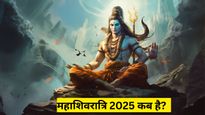  Maha Shivratri 2025 : महाशिवरात्रि 26 या 27 फरवरी कब है?  पंचांग अनुसार जान लें सही डेट और शुभ मुहूर्त