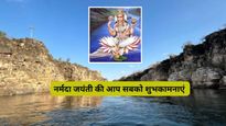  Narmada Jayanti 2025 Wishes : नर्मदा जयंती के शुभ मौके पर शेयर करें ये कोट्स, मित्र-प्रियजन को दें बधाई 