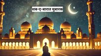  Shab-e-Barat 2025 Mubarak Messages: मगफिरत की रात है शब-ए-बारात, इन संदेंशो के साथ दें अपनों को मुबारकबाद