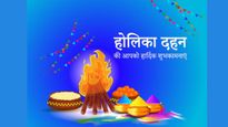 Holika Dahan 2025 Wishes :  बुराई जलाएं, अच्छाई अपनाएं...  होल‍िका दहन पर भेजें अपनों को ये खास मैसेज  