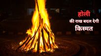 Holika Dahan 2025 Upay: होलिका दहन की राख से करें ये खास उपाय, मिलेगा धन, आरोग्य और सुख-शांत
