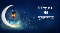 Shab-e-Qadr Mubarak 2025 Wishes: इबादत, इनाम और दुआओं की रात है शब-ए-कद्र, तहेद‍िल से दें अपनों को मुबारकबाद 