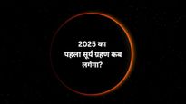 Surya Grahan 2025: शनि अमावस्या पर लगेगा पहला सूर्य ग्रहण, भारत में दिखेगा या नहीं और इस द‍िन क्‍या करें?