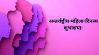 Women's Day Quotes in Sanskrit : न स्त्रीरत्नसमं रत्नम....  नारी के सम्मान में भेजें ये संस्‍कृत में श्‍लोक 