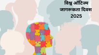  World Autism Day 2025 : बार-बार एक ही हरकत कर रहा बच्चा तो न बरतें लापरवाही, तुरंत डॉक्‍टर से लें सलाह 