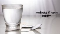 बाजार में खूब बिक रहा नकली ORS, एक्सपर्ट ने बताया कैसे करें असली की पहचान? 