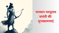   Happy Parshuram Jayanti 2025 Wishes: भगवान परशुराम जयंती पर अपनों संग शेयर करें ये कोट्स