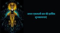  Apara Ekadashi 2025 Wishes:  भगवान विष्णु की कृपा पाने के लिए भेजें ये एकादशी शुभकामनाएं