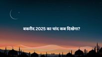 Eid-ul-Adha 2025 Date : 27 या 28 मई कब दिखेगा सऊदी अरब में बकरा ईद का चांद, नोट कर लें सही डेट