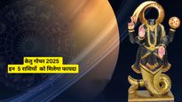 Ketu Gochar 2025 : सिंह राशि में केतु की एंट्री से खुल जाएगी इन 5 राशियों की तकदीर, बन जाएंगे मालामाल
