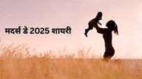 Mother’s Day 2025 : मैंने जन्नत तो नहीं देखी है माँ देखी है..  इन शाय‍रियों से जाह‍िर करें मां को अपना प्‍यार