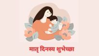 Mother’s Day 2025 Wishes in Sanskrit :  मातृ दिनस्य शुभेच्छा, संस्कृत श्लोकों और संदेशों से करें मां को नमन