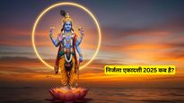  Nirjala Ekadashi 2025: 6 या 7 जून, कब है निर्जला एकादशी? जानें सही तिथि और पूजा विधि से लेकर पारण का समय