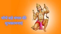  Bada Mangal 2025 Wishes: आज है चौथा बड़ा मंगल, बजरंगबली के भक्‍तों को यहां से भेजें शुभकामनाएं
