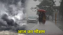 Aaj Ka Mausam: दिल्ली-NCR में झमाझम बारिश का येलो अलर्ट, जानें आज के मौसम पर IMD का अपडेट