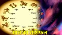 Aaj Ka Rashifal: आज खुलेगी इन 6 राशियों की किस्मत, जानें लिस्ट में कौन-कौन सी राशियां