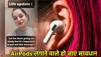 AirPods यूजर्स सावधान! क्या आप भी कर रहे हैं ये मिस्टेक? मेकअप आर्टिस्ट ने खोई सुनने की क्षमता