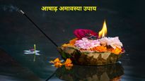 Ashadha Amavasya 2025: आषाढ़ अमावस्या पर जरूर करें ये 1 काम, पितृ नहीं होंगे नाराज