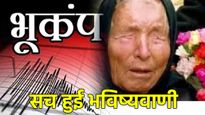 बाबा वेंगा की भविष्यवाणी क्या हुई सच? पहले चिली, फिर दिल्ली में आया भूकंप