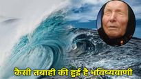 इस देश में होने वाली है भारी तबाही! Baba Vanga की भविष्यवाणी सच हुई तो आएगी प्रलय