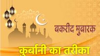 Qurbani ki Dua: बकरीद पर क्यों दी जाती है जानवर की कुर्बानी? जानें तरीका और दुआ