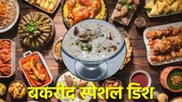 Bakrid 2025 Special Recipe: इन 5 पकवानों के साथ बनाएं बकरीद खास, मेहमान भी करेंगे तारीफ
