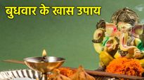 Budhwar Ke Upay: बुधवार के दिन करें ये 5 अचूक उपाय, खुल जाएंगे बंद किस्मत के ताले, सफलता चूमेगी कदम