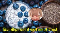 Chia Seeds Side Effects: इन लोगों को भूलकर भी नहीं खाना चाहिए चिया सीड्स, सुपरफूड बन सकता है जहर