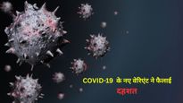   Covid 19 Alert : देश में तेजी से फैल रहा है कोविड-19 का नया XFG वेरिएंट, जानिए कितना खतरनाक है? 